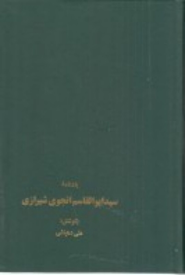 تصویر  یادنامه سیدابوالقاسم انجوی شیرازی